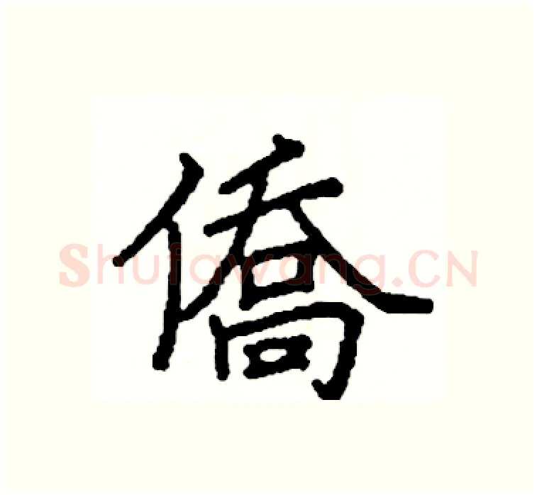 僑硬笔楷书写法,摘自阎锐敏硬笔书法字帖