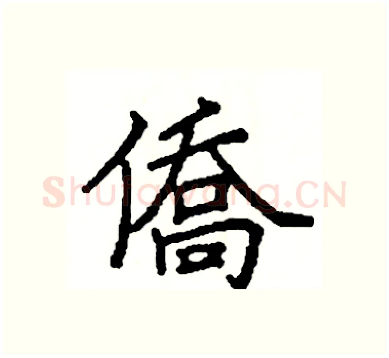 僑硬笔楷书写法,摘自阎锐敏硬笔书法字帖