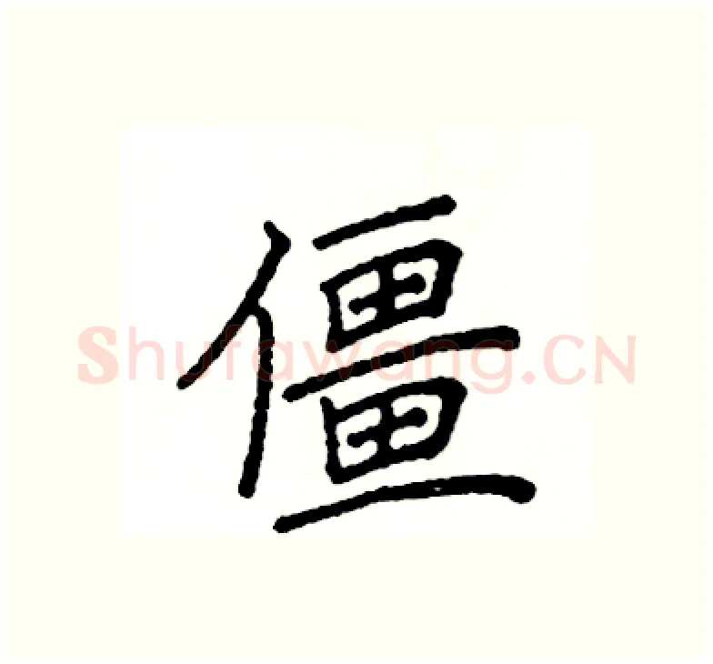 僵硬笔楷书写法,摘自阎锐敏硬笔书法字帖
