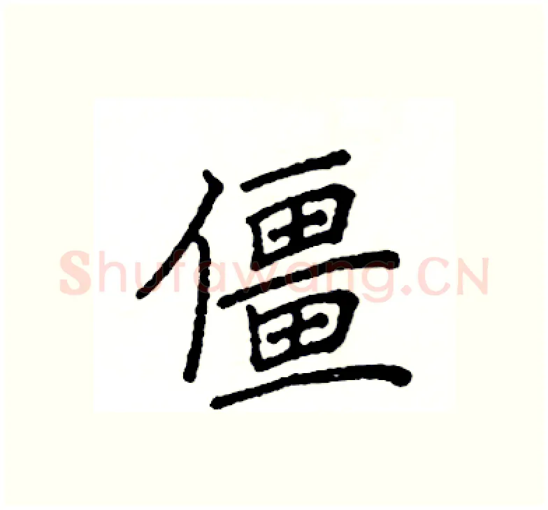 僵硬笔楷书写法,摘自阎锐敏硬笔书法字帖