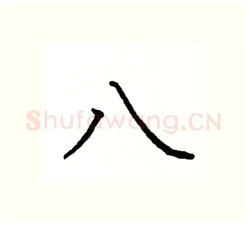 八硬笔楷书写法,摘自阎锐敏硬笔书法字帖
