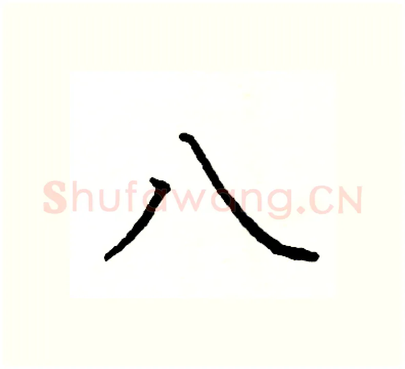 八硬笔楷书写法,摘自阎锐敏硬笔书法字帖