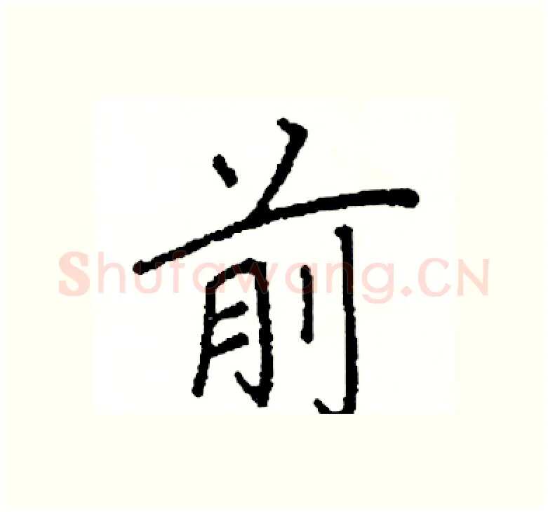 前硬笔楷书写法,摘自阎锐敏硬笔书法字帖