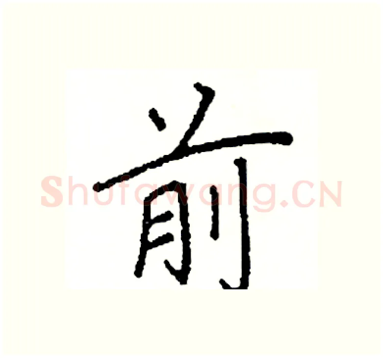 前硬笔楷书写法,摘自阎锐敏硬笔书法字帖