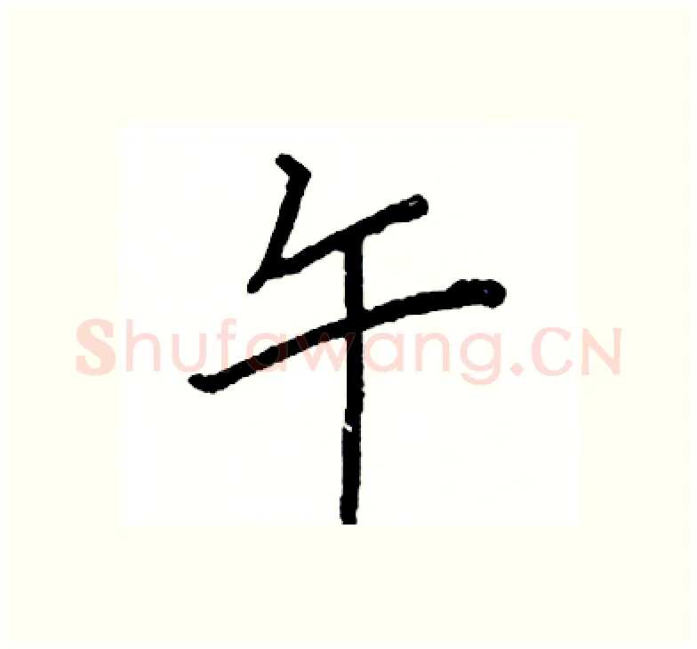 午硬笔楷书写法,摘自阎锐敏硬笔书法字帖