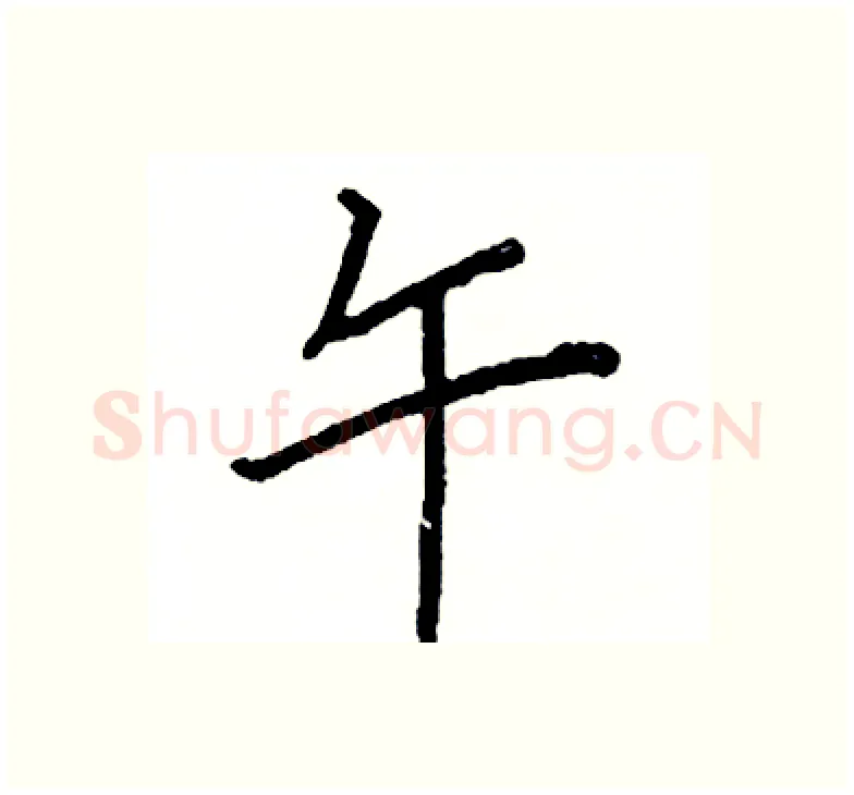 午硬笔楷书写法,摘自阎锐敏硬笔书法字帖
