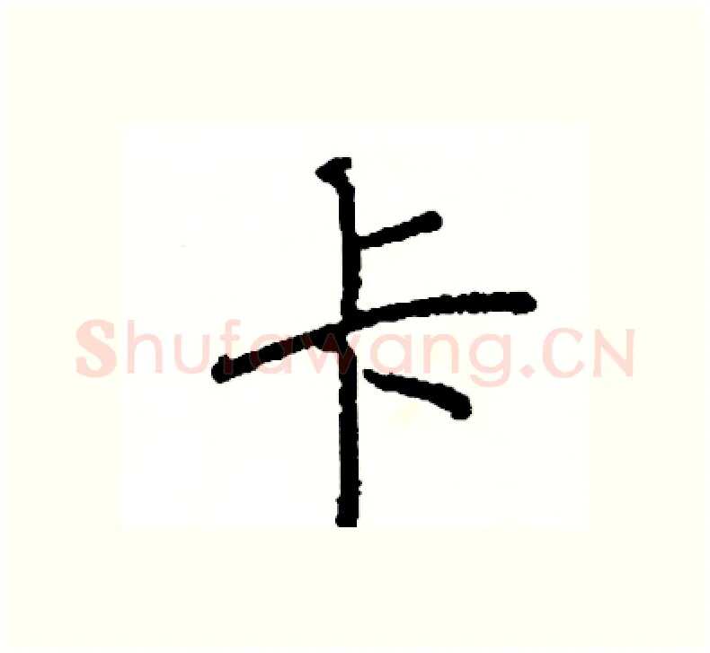 卡硬笔楷书写法,摘自阎锐敏硬笔书法字帖