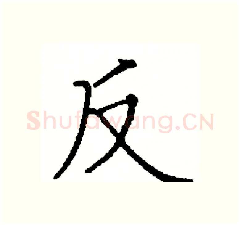 反硬笔楷书写法,摘自阎锐敏硬笔书法字帖