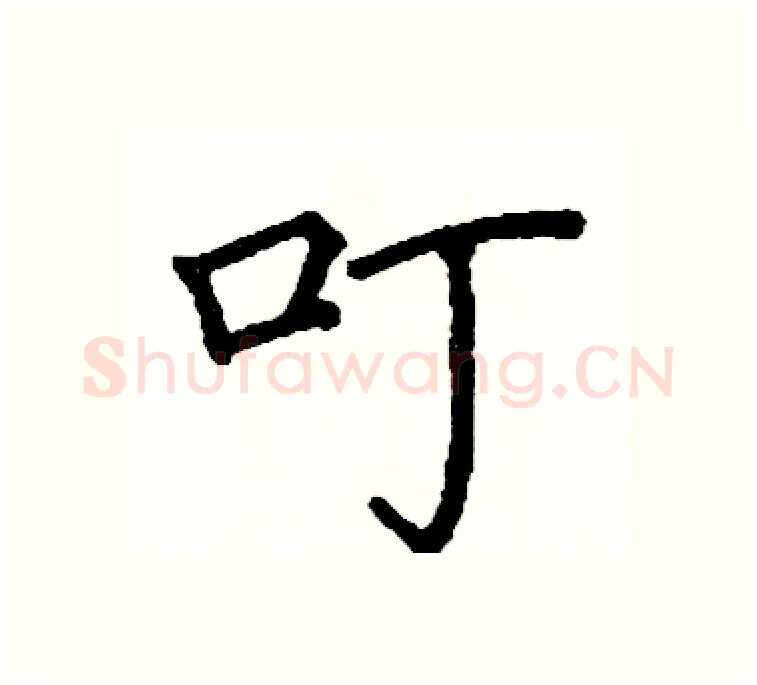 叮硬笔楷书写法,摘自阎锐敏硬笔书法字帖