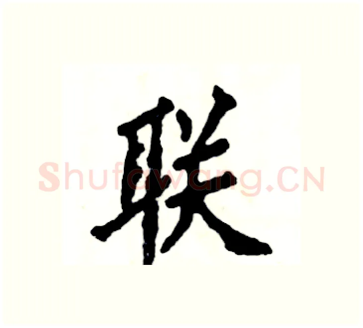 联硬笔楷书写法,摘自张恒成硬笔书法字帖