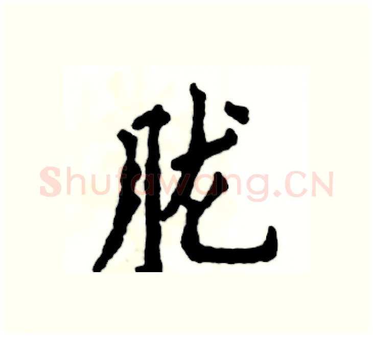 胧硬笔楷书写法,摘自张恒成硬笔书法字帖