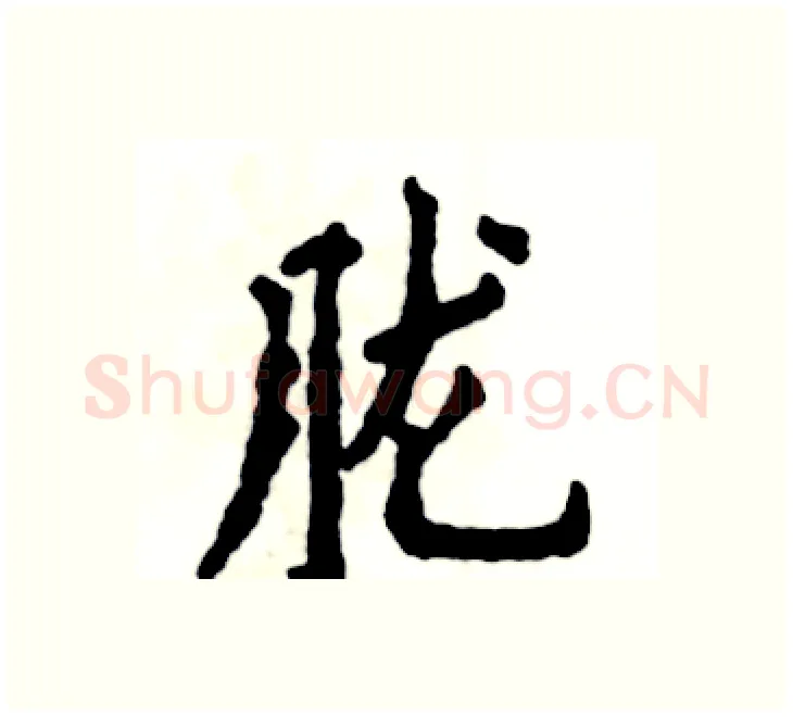 胧硬笔楷书写法,摘自张恒成硬笔书法字帖