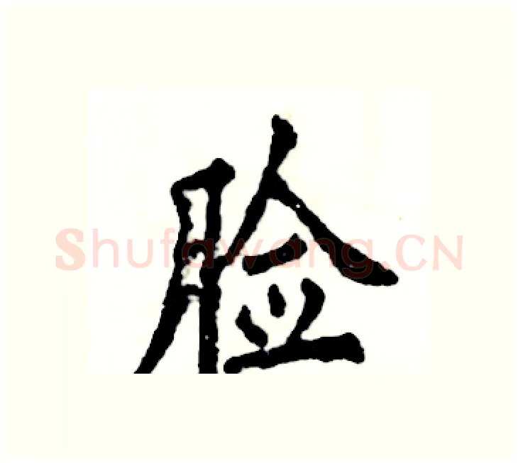 脸硬笔楷书写法,摘自张恒成硬笔书法字帖
