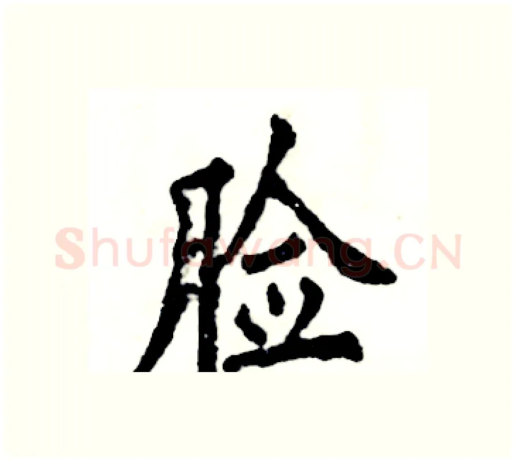 脸硬笔楷书写法,摘自张恒成硬笔书法字帖