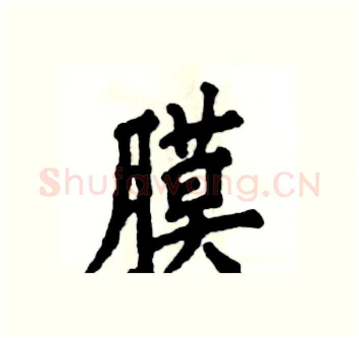 膜硬笔楷书写法,摘自张恒成硬笔书法字帖