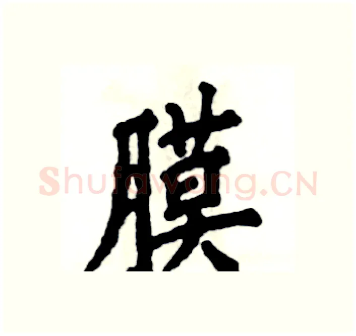 膜硬笔楷书写法,摘自张恒成硬笔书法字帖