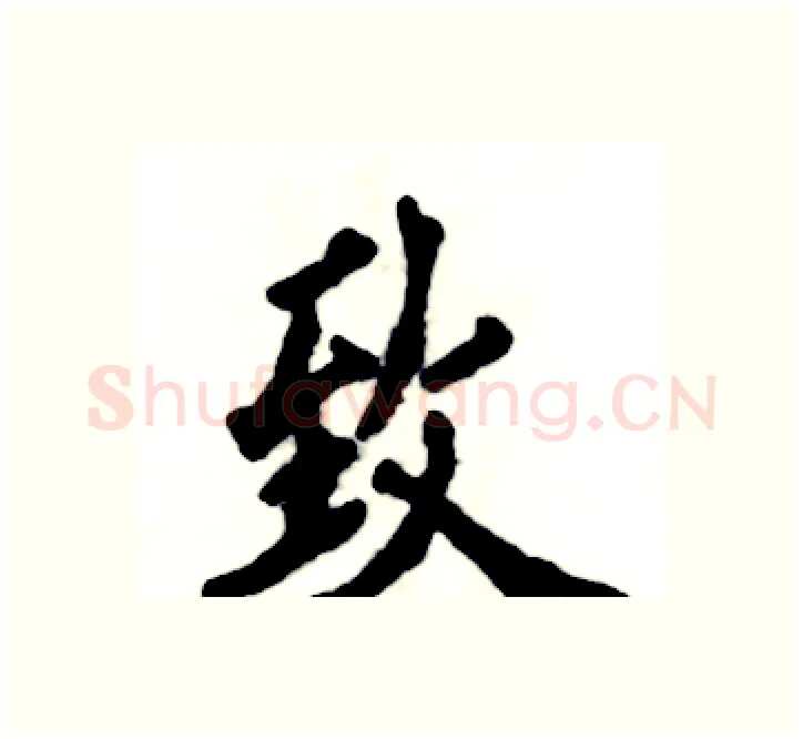 致硬笔楷书写法,摘自张恒成硬笔书法字帖