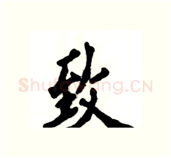 致硬笔楷书写法,摘自张恒成硬笔书法字帖