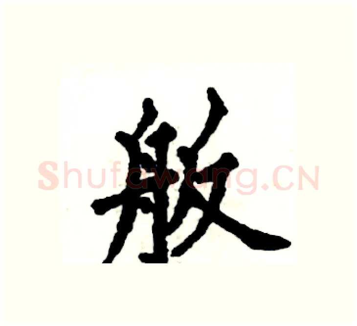 舨硬笔楷书写法,摘自张恒成硬笔书法字帖