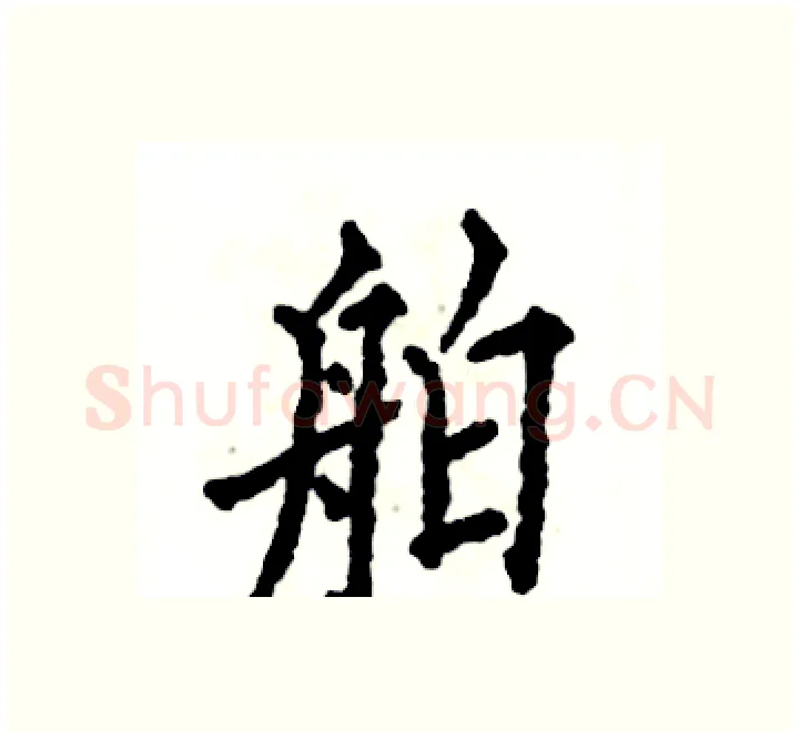 舶硬笔楷书写法,摘自张恒成硬笔书法字帖