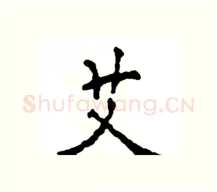 艾硬笔楷书写法,摘自张恒成硬笔书法字帖