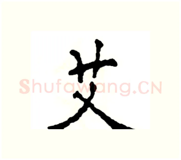 艾硬笔楷书写法,摘自张恒成硬笔书法字帖