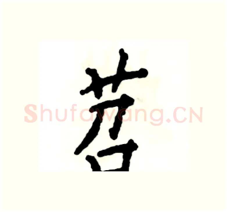 苕硬笔楷书写法,摘自张恒成硬笔书法字帖