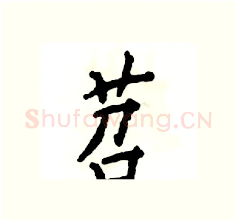 苕硬笔楷书写法,摘自张恒成硬笔书法字帖