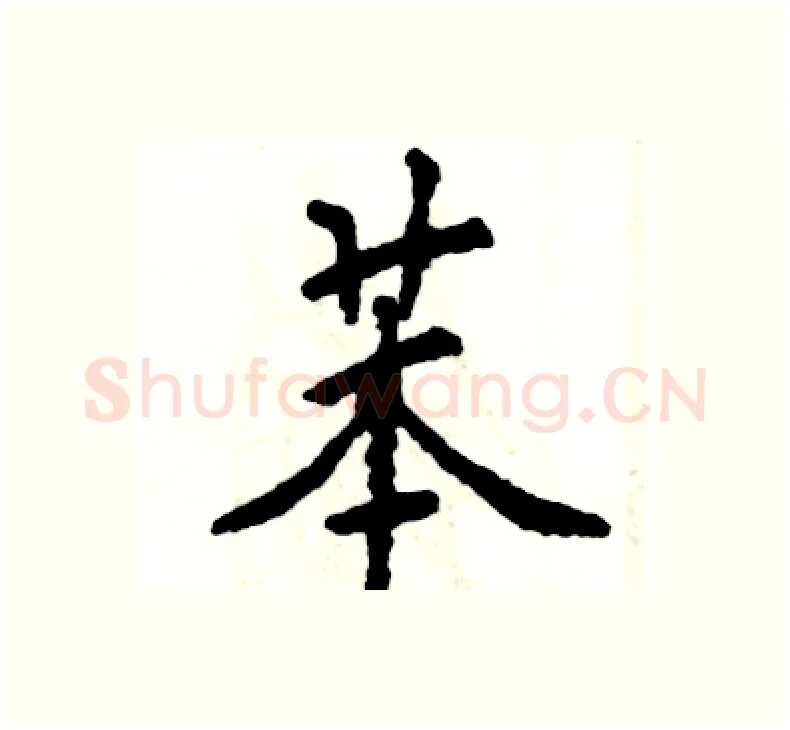 苯硬笔楷书写法,摘自张恒成硬笔书法字帖