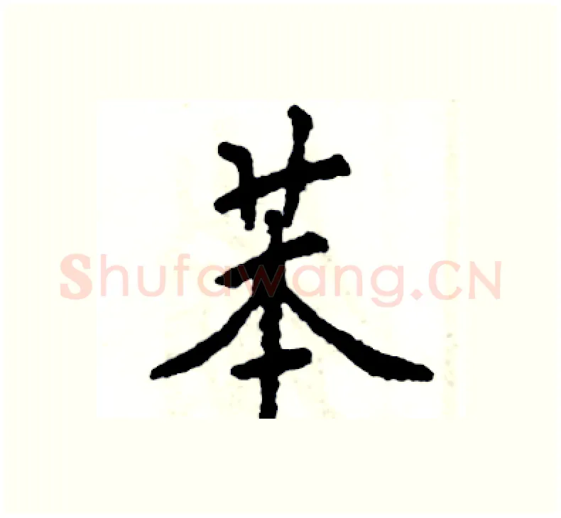 苯硬笔楷书写法,摘自张恒成硬笔书法字帖