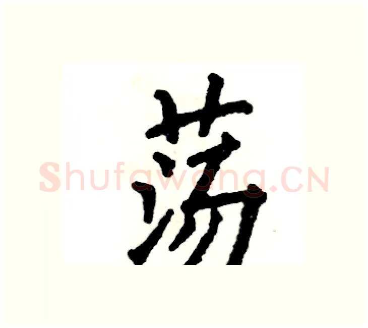 荡硬笔楷书写法,摘自张恒成硬笔书法字帖