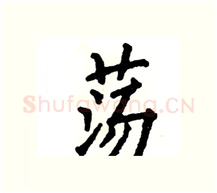 荡硬笔楷书写法,摘自张恒成硬笔书法字帖