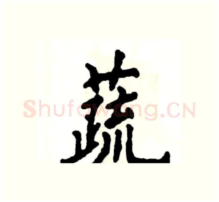蔬硬笔楷书写法,摘自张恒成硬笔书法字帖
