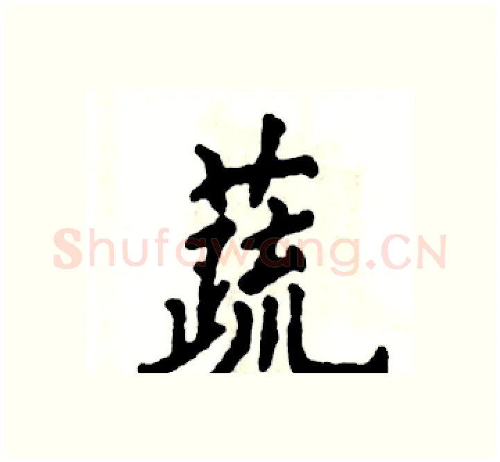 蔬硬笔楷书写法,摘自张恒成硬笔书法字帖