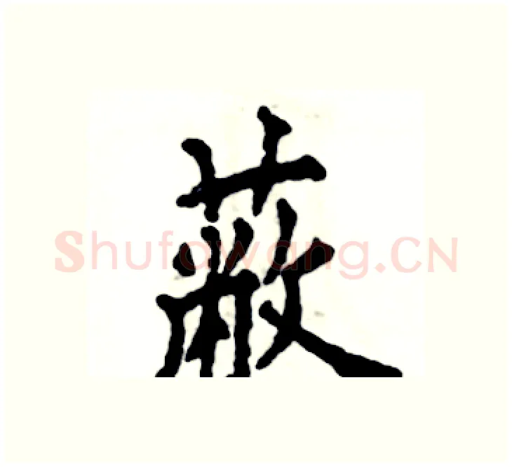 蔽硬笔楷书写法,摘自张恒成硬笔书法字帖