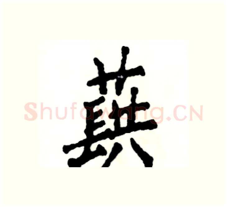 蕻硬笔楷书写法,摘自张恒成硬笔书法字帖