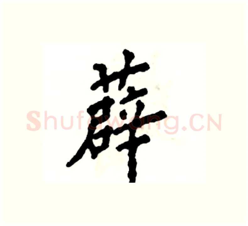 薜硬笔楷书写法,摘自张恒成硬笔书法字帖