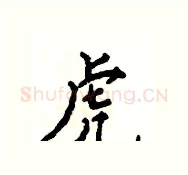 虎硬笔楷书写法,摘自张恒成硬笔书法字帖