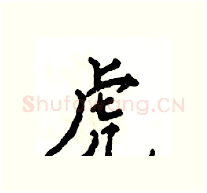 虎硬笔楷书写法,摘自张恒成硬笔书法字帖