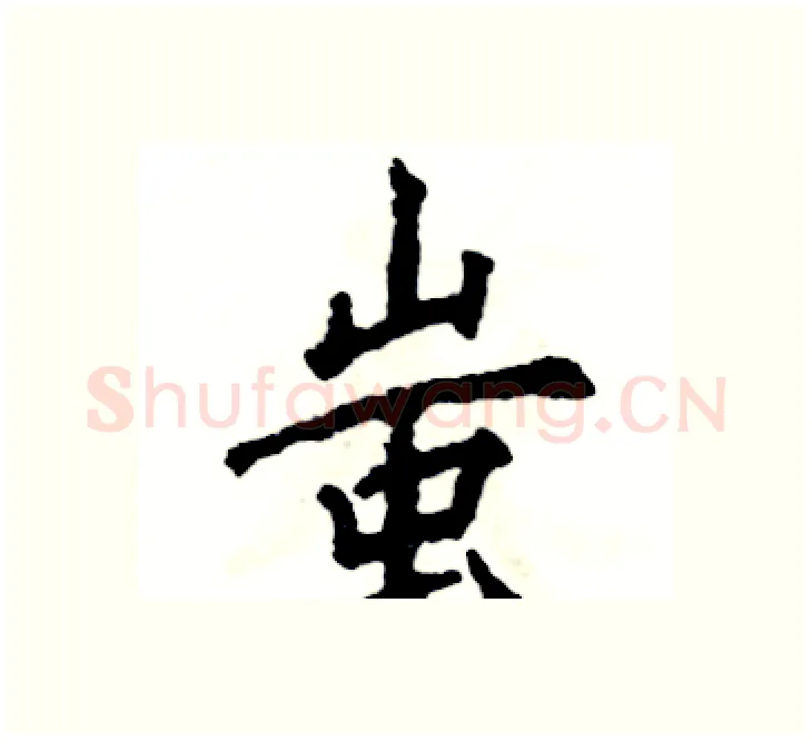 蚩硬笔楷书写法,摘自张恒成硬笔书法字帖