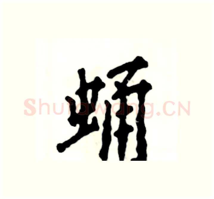蛹硬笔楷书写法,摘自张恒成硬笔书法字帖