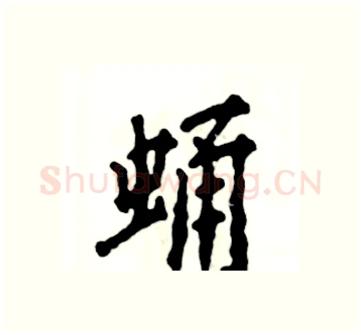 蛹硬笔楷书写法,摘自张恒成硬笔书法字帖