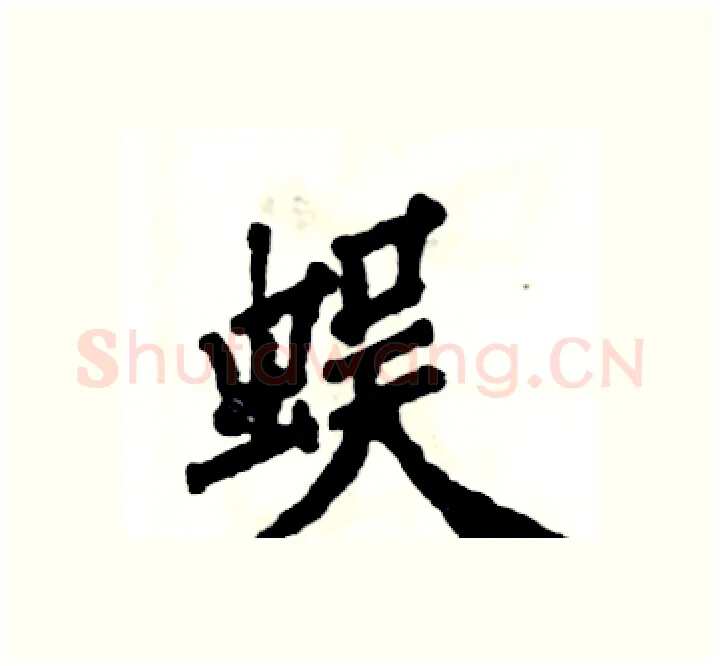 蜈硬笔楷书写法,摘自张恒成硬笔书法字帖