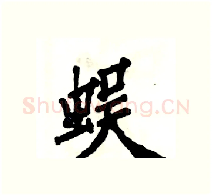 蜈硬笔楷书写法,摘自张恒成硬笔书法字帖