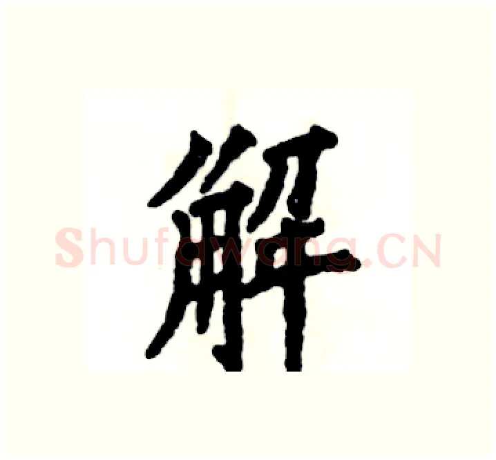 解硬笔楷书写法,摘自张恒成硬笔书法字帖