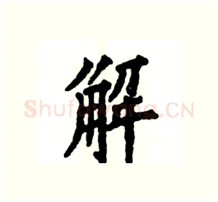 解硬笔楷书写法,摘自张恒成硬笔书法字帖