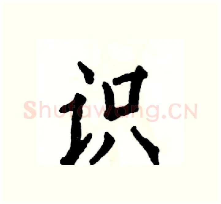 识硬笔楷书写法,摘自张恒成硬笔书法字帖