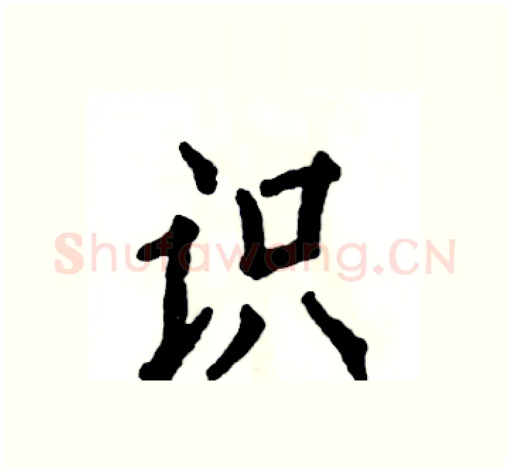 识硬笔楷书写法,摘自张恒成硬笔书法字帖