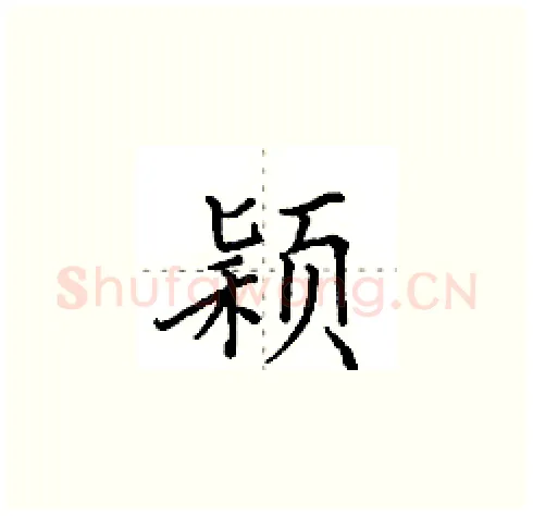 颖硬笔楷书写法,摘自田英章硬笔书法字帖