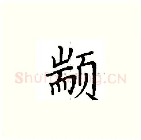 颛硬笔楷书写法,摘自田英章硬笔书法字帖